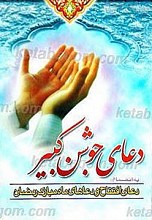 دعای جوشن کبیر
