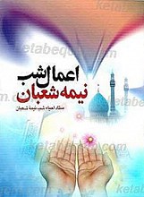 اعمال شب نیمه شعبان