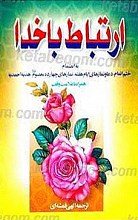 ارتباط با خدا