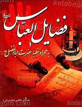 فضائل العباس (علیه السلام)