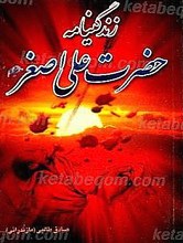 حضرت علی اصغر (علیه السلام) از ولات تا شهادت