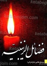 فضائل الزینبیه