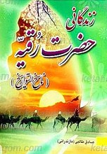 زندگانی حضرت رقیه سلام الله علیها ناسخ التواریخ