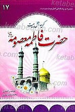 سیره و زندگانی حضرت فاطمه معصومه (سلام الله علیها)