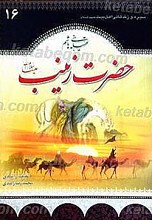 سیره و زندگانی حضرت زینب کبری (سلام الله علیها)