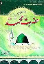 سیره و زندگانی حضرت محمد صلی الله علیه و آله و سلم