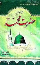 سیره و زندگانی حضرت محمد (ص)