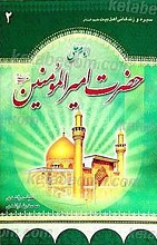 سیره و زندگانی حضرت علی (علیه السلام)