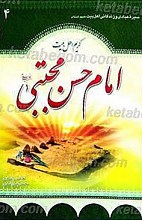 سیره و زندگانی امام حسن مجتبی (علیه السلام)