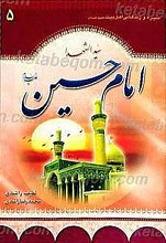سیره و زندگانی حضرت امام حسین (علیه السلام)