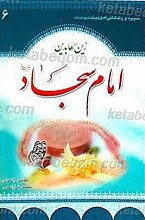 سیره و زندگانی حضرت امام زین العابدین (علیه السلام)