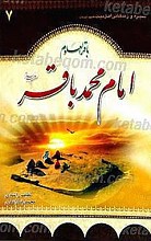 سیره و زندگانی حضرت امام محمد باقر (علیه السلام)