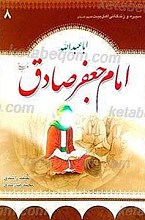 سیره و زندگانی حضرت امام جعفر صادق (علیه السلام)