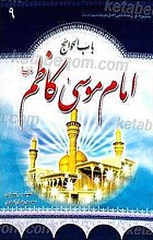سیره و زندگانی حضرت امام موسی کاظم (علیه السلام)