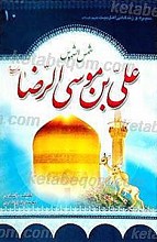 سیره و زندگانی حضرت امام رضا (علیه السلام)