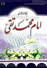 سیره و زندگانی حضرت امام محمدتقی (علیه السلام)