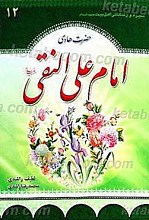 سیره و زندگانی حضرت امام علی النقی (علیه السلام)