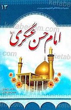 سیره و زندگانی حضرت امام حسن عسکری (علیه السلام)