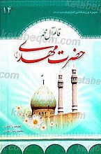 سیره و زندگانی حضرت امام زمان (عج)