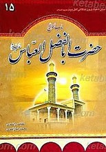 سیره و زندگانی حضرت ابوالفضل العباس (علیه السلام)