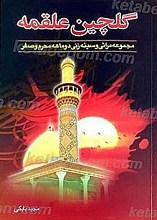 گلچین علقمه