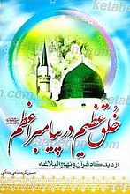 خلق عظیم در پیامبر اعظم (ص) (ازنگاه قرآن و نهج البلاغه)