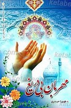 مهربان بی دریغ