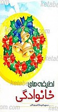 لطیفه های خانوادگی