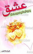 عشق و روابط پسر و دختر