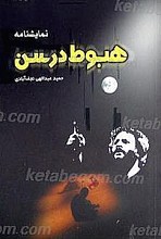 هبوط در سن / نمایشنامه