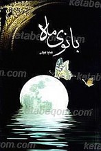 بانوی ماه