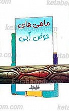 ماهی های حوض آبی