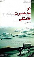 تو یه حسرتِ قشنگی