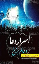 هجرتی به ماوراء حس(اسرار دعا و عالم برزخ)