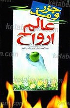 جزر و مد عالم ارواح
