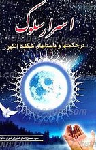 اسرار سلوک در حکمت ها و داستانهای شگفت انگیز