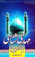 مهدی شناسی با پرسش و پاسخ