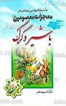 داستانهایی جذاب از معجزات معصومین با شیر و گرگ