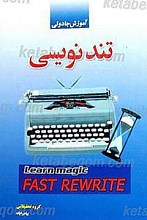 آموزش جادوئی تند نویسی