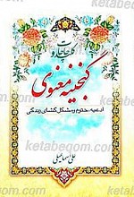 کلید حاجات و گنجینه معنوی