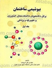 بیوشیمی ساختمان (جلد1)
