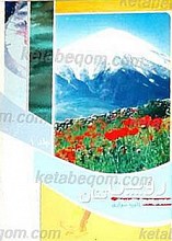 روئین تنان (زندگی نامه و وصیت نامه شهدای ورزشکار خوزستان)