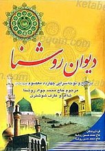 دیوان روشنا