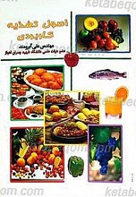 اصول تغذیه کاربردی