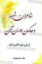 شاعران شهید و حاکمان دوران آنان