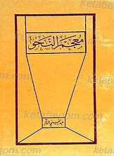معجم النحو
