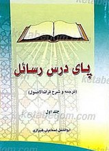 پای درس رسائل