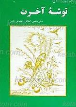 توشه آخرت