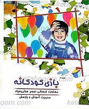 بازی کودکانه