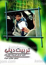 تربیت دینی